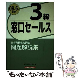 【中古】 窓口セールス3級問題解説集 2009年6月受験用 / 銀行業務検定協会 / 経済法令研究会 [単行本]【メール便送料無料】【あす楽対応】