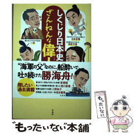 【中古】 しくじり日本史ざんねんな偉人100 / 小和田 哲男 / 宝島社 [単行本]【メール便送料無料】【最短翌日配達対応】