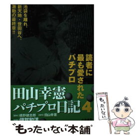 楽天市場 田山幸憲パチプロ日記 1の通販 楽天市場 田山幸憲パチプロ日記 1の通販