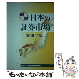 【中古】 図説日本の証券市場 2010年版 / 日本証券経済研究所 / 日本証券経済研究所 [単行本]【メール便送料無料】【あす楽対応】