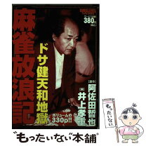 楽天市場】麻雀放浪記 中古の通販 