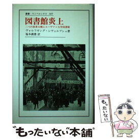 【中古】 図書館炎上 / ヴォルフガング シヴェルブシュ, 福本 義憲, Wolfgang Schivelbusch / 法政大学出版局 [単行本]【メール便送料無料】【最短翌日配達対応】