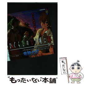 【中古】 ひぐらしのなく頃に解 第2話（罪滅し編）　下 / 竜騎士07, ともひ / 講談社 [単行本（ソフトカバー）]【メール便送料無料】【あす楽対応】