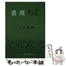 【中古】 真理（1） / 谷口 雅春 / 日本教文社 [単行本]【メール便送料無料】【最短翌日配達対応】