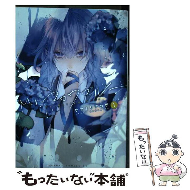 楽天市場 中古 mr マロウブルー 1 サマミヤ アカザ kadokawa コミック メール便送料無料 あす楽対応 もったいない本舗 楽天市場店 楽天市場 中古 mr マロウブルー 1 サマミヤ アカザ kadokawa コミック メール便送料無料 あす楽対応 もったいない本舗 楽天市場店