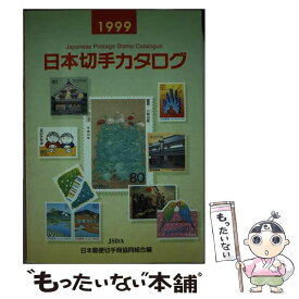 【中古】 日本切手カタログ 1999 / 日本郵便切手商協同組合カタログ編集委員会 / 日本郵便切手商協同組合 [単行本]【メール便送料無料】【あす楽対応】