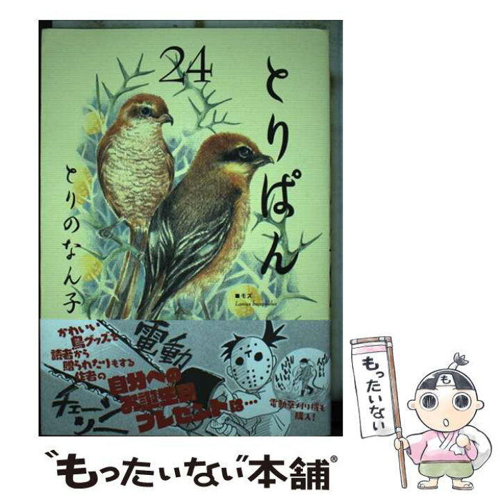 楽天市場 中古 とりぱん ２４ とりの なん子 講談社 コミック メール便送料無料 あす楽対応 もったいない本舗 楽天市場店
