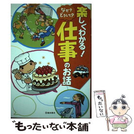 【中古】 楽しくわかる！なぜ？どうして？仕事のお話 将来を考えるきっかけになる！ / 池田書店編集部 / 池田書店 [単行本]【メール便送料無料】【あす楽対応】