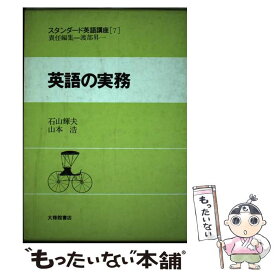 【中古】 スタンダード英語講座 第7巻 / 渡部 昇一 / 大修館書店 [単行本]【メール便送料無料】【あす楽対応】