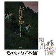 【中古】 歩け泰治 / 原田 武雄 / 講談社 [単行本]【メール便送料無料】【最短翌日配達対応】