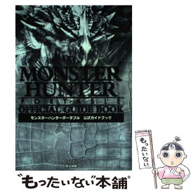 【中古】 モンスターハンターポータブル公式ガイドブック / ファミ通書籍編集部 / エンターブレイン [単行本]【メール便送料無料】【あす楽対応】