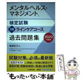【中古】 メンタルヘルス・マネジメント検定試験2種ラインケアコース過去問題集 2020年度版 / 梅澤 志乃 / 中央経済社 [単行本]【メール便送料無料】【最短翌日配達対応】