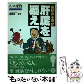 【中古】 身体の不調は肝臓を疑え / 杉本 完治 / 講談社 [単行本]【メール便送料無料】【あす楽対応】