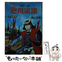 楽天市場】横山光輝 徳川家康 中古の通販 