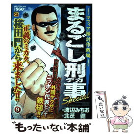 【中古】 まるごし刑事Special 9 / 北芝 健, 渡辺 みちお / 実業之日本社 [コミック]【メール便送料無料】【あす楽対応】