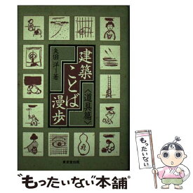 【中古】 建築ことば漫歩 道具篇 / 矢田 洋 / 東京堂出版 [単行本]【メール便送料無料】【あす楽対応】