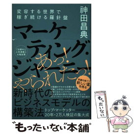 【中古】 マーケティング・ジャーニー / 神田 昌典 / 日本経済新聞出版 [単行本（ソフトカバー）]【メール便送料無料】【最短翌日配達対応】