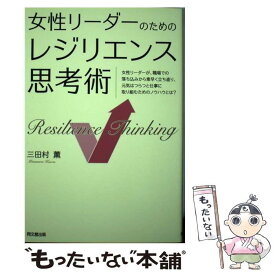 【中古】 女性リーダーのためのレジリエンス思考術 / 三田村 薫 / 同文舘出版 [単行本（ソフトカバー）]【メール便送料無料】【最短翌日配達対応】