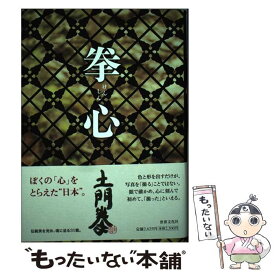 【中古】 拳心 / 土門 拳 / 世界文化社 [単行本]【メール便送料無料】【最短翌日配達対応】