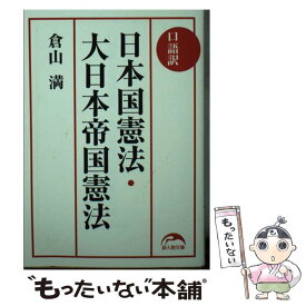 楽天市場 倉山満 帝国憲法の通販