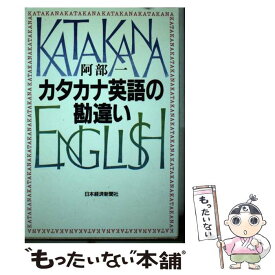 【中古】 カタカナ英語の勘違い / 阿部 一 / 日経BPマーケティング(日本経済新聞出版 [単行本]【メール便送料無料】【あす楽対応】