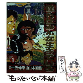 楽天市場 僕らはみんな生きている 山本直樹の通販