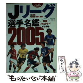 【中古】 Jリーグ選手名鑑 2005 / ベースボール・マガジン社 / ベースボール・マガジン社 [ムック]【メール便送料無料】【あす楽対応】