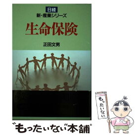 【中古】 生命保険 / 正田 文男 / 日経BPマーケティング(日本経済新聞出版 [単行本]【メール便送料無料】【あす楽対応】