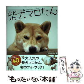 【中古】 柴犬マロたん / minapple / KADOKAWA [単行本]【メール便送料無料】【あす楽対応】