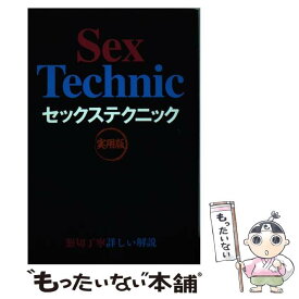 【中古】 セックステクニック 実用版 / くるくる / データ・ハウス [単行本（ソフトカバー）]【メール便送料無料】【あす楽対応】