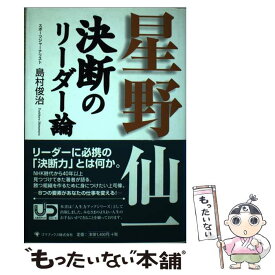 【中古】 星野仙一決断のリーダー論 / 島村 俊治 / ゴマブックス [単行本]【メール便送料無料】【最短翌日配達対応】