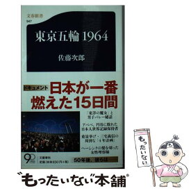 【中古】 東京五輪1964 / 佐藤 次郎 / 文藝春秋 [新書]【メール便送料無料】【あす楽対応】