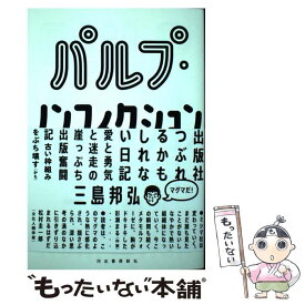 【中古】 パルプ・ノンフィクション 出版社つぶれるかもしれない日記 / 三島邦弘 / 河出書房新社 [単行本]【メール便送料無料】【あす楽対応】