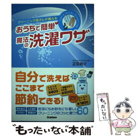 【中古】 クリーニング屋さんが教えるおうちで簡単！魔法の洗濯ワザ / 正田 祐介 / 学研プラス [単行本]【メール便送料無料】【あす楽対応】