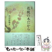 楽天市場】桃 の 木（本・雑誌・コミック）の通販 