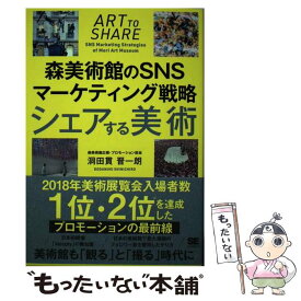 【中古】 シェアする美術 森美術館のSNSマーケティング戦略 / 洞田貫 晋一朗 / 翔泳社 [単行本（ソフトカバー）]【メール便送料無料】【あす楽対応】