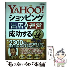 【中古】 Yahoo！ショッピング 出店＆運営 成功するコレだけ！技 / 齋藤 竹紘 / 技術評論社 [単行本（ソフトカバー）]【メール便送料無料】【最短翌日配達対応】