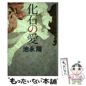 【中古】 化石の愛 / 池永 陽 / 光文社 [単行本]【メール便送料無料】【あす楽対応】