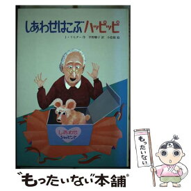 【中古】 しあわせはこぶハッピッピ 文研ブックランド J．リヒター ，平野卿子 訳 ，小松修 / J. リヒター, 小松 修, 平野 卿子 / 文研出版 [その他]【メール便送料無料】【あす楽対応】