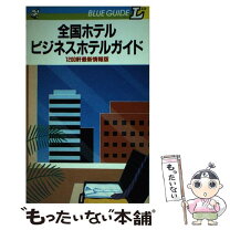 楽天市場】全国ビジネスホテルガイドの通販 
