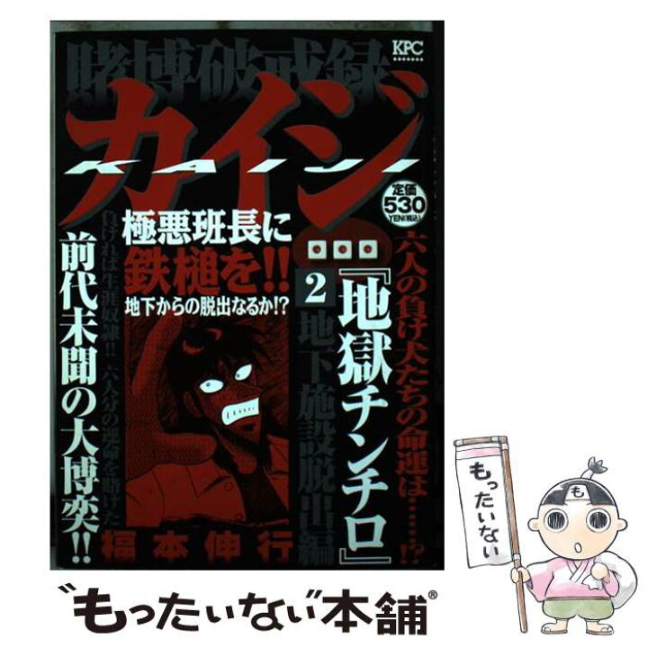 楽天市場】【中古】 賭博破戒録カイジ地獄チンチロ 2 / 福本 伸行  