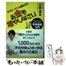 【中古】 サラリーマンは寝ながらお金を増やしなさい / 加藤 鷹幸 / 秀和システム [単行本]【メール便送料無料】【最短翌日配達対応】