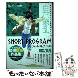 楽天市場 ショート プログラム あだち充傑作短編作品集の通販