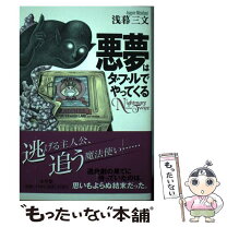 楽天市場】浅暮 三文の通販 