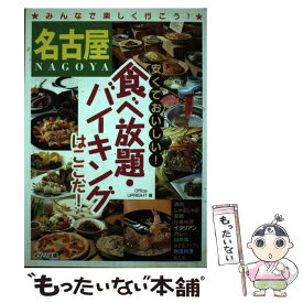 【中古】 名古屋安くておいしい！食べ放題・バイキングはここだ！ / Office UPRIGHT / メイツユニバーサルコンテンツ [単行本]【メール便送料無料】【あす楽対応】