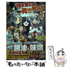 楽天市場 精霊育成師の異世界旅行 レア素材ゲットで おとも精霊が急成長 の通販