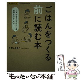 【中古】 ごはんをつくる前に読む本 ー三日坊主をくりかえせば自由に生きられるー / 野上 優佳子 / 笠倉出版社 [ムック]【メール便送料無料】【最短翌日配達対応】
