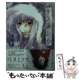楽天市場 ミスミソウ 無料 文庫 新書 本 雑誌 コミック の通販 楽天市場 ミスミソウ 無料 文庫 新書 本 雑誌 コミック の通販
