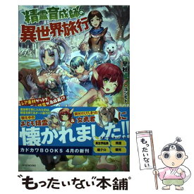 【中古】 精霊育成師の異世界旅行 レア素材ゲットで、おとも精霊が急成長！？ / 早秋, ヨシモト / KADOKAWA [単行本]【メール便送料無料】【あす楽対応】