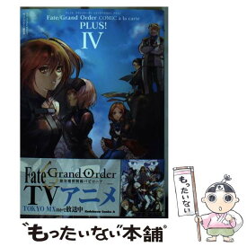 楽天市場 Fate Grand Order コミックアラカルト Plus Ivの通販 楽天市場 Fate Grand Order コミックアラカルト Plus Ivの通販